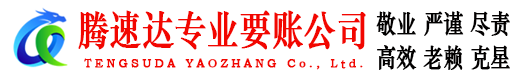 广德腾速达清债公司